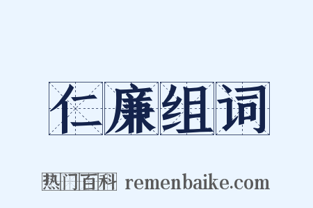 仁廉组词是什么意思的图片